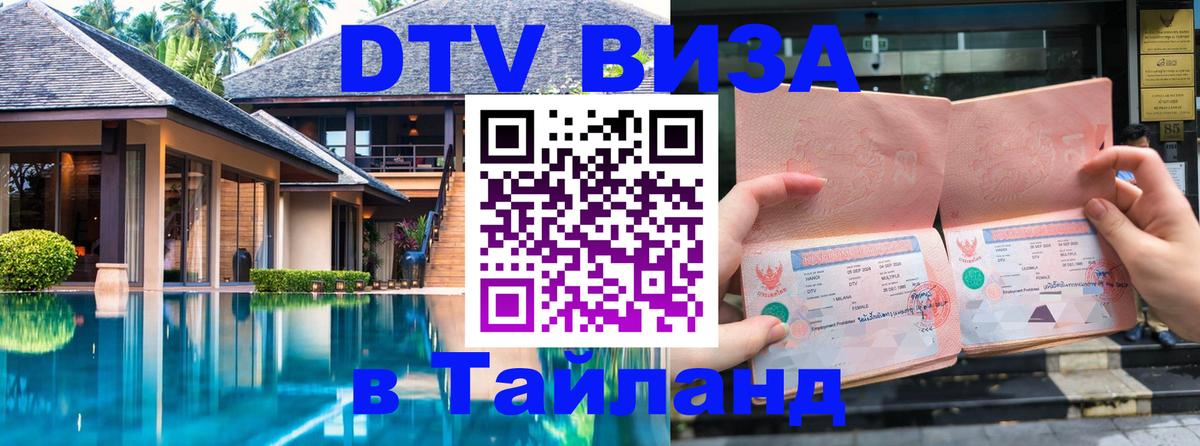 Купить DTV визу в Таиланд 